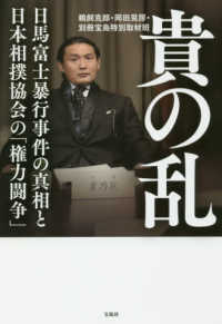 貴の乱 - 日馬富士暴行事件の真相と日本相撲協会の「権力闘争」
