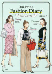 進藤やす子のＦａｓｈｉｏｎ　Ｄｉａｒｙ