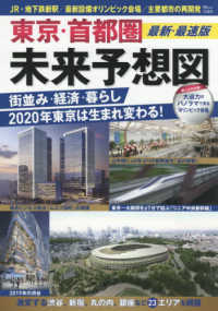 東京・首都圏未来予想図最新・最速版 - 街並み・経済・暮らし　２０２０年東京は生まれ変わる ＴＪ　ＭＯＯＫ