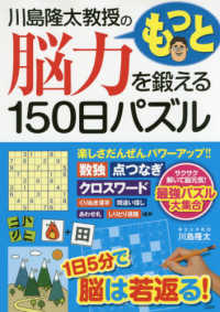 川島隆太教授のもっと脳力を鍛える１５０日パズル