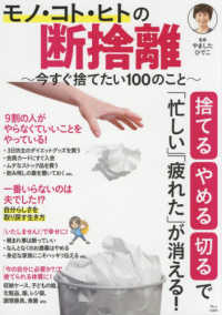 モノ・コト・ヒトの断捨離 - 今すぐ捨てたい１００のこと ＴＪ　ＭＯＯＫ