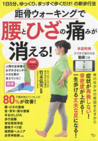 距骨ウォーキングで腰とひざの痛みが消える！ ＴＪ　ＭＯＯＫ