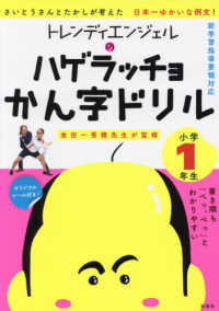 トレンディエンジェルのハゲラッチョかん字ドリル小学１年生 - 新学習指導要領対応