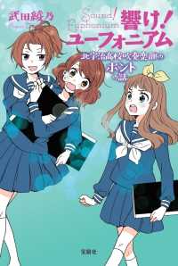 宝島社文庫<br> 響け！ユーフォニアム―北宇治高校吹奏楽部のホントの話