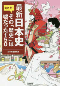 最新日本史まさか！その「歴史」は嘘だった１５０ 宝島ＳＵＧＯＩ文庫