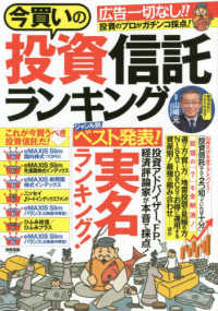 別冊宝島<br> 今買いの投資信託ランキング ジャンル別ベスト投資信託実名ランキング！