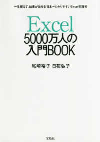 Ｅｘｃｅｌ５０００万人の入門ＢＯＯＫ―一生使えて、結果が出せる日本一わかりやすいＥｘｃｅｌ実践術