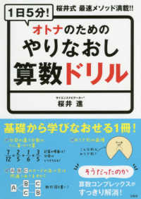 １日５分！オトナのためのやりなおし算数ドリル - 桜井式最速メソッド満載！！