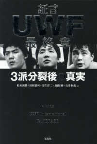 証言ＵＷＦ最終章―３派分裂後の真実