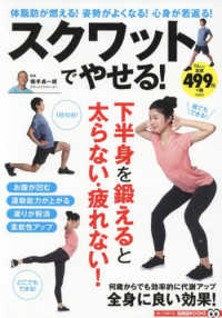 スクワットでやせる！ - 体脂肪が燃える！姿勢がよくなる！心身が若返る！ ＴＪ　ＭＯＯＫ　知って得する！知恵袋ＢＯＯＫＳ
