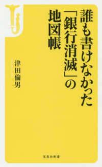 誰も書けなかった「銀行消滅」の地図帳 宝島社新書