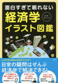 面白すぎて眠れない　経済学イラスト図鑑