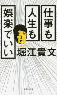 宝島社新書<br> 仕事も人生も娯楽でいい