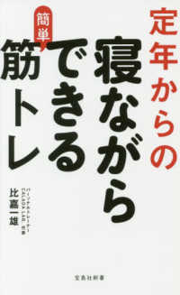 宝島社新書<br> 定年からの寝ながらできる簡単筋トレ