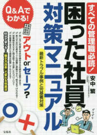 すべての管理職必読！困った社員対策マニュアル―最新トラブル事例と労基署対策