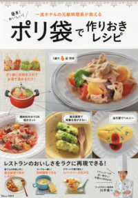 簡単！おいしい！ポリ袋で作りおきレシピ - 一流ホテルの元総料理長が教える ＴＪ　ＭＯＯＫ