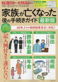 家族が亡くなった後の手続きガイド最新版 - 書類の届出から遺品整理まで、やるべきことがすべてわ ＴＪ　ＭＯＯＫ