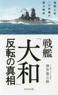 宝島社新書<br> 戦艦「大和」反転の真相―海軍士官一〇四歳が語る戦争