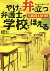 宝島社文庫<br> やけに弁の立つ弁護士が学校でほえる