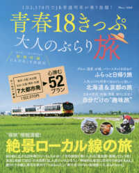 ＴＪ　ＭＯＯＫ<br> 青春１８きっぷ大人のぶらり旅 - １日２３７０円で行く「絶景ローカル線」の旅