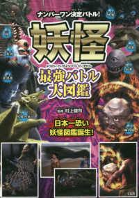 妖怪最強バトル大図鑑 - ナンバーワン決定バトル！
