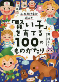 脳の専門家が選んだ「賢い子」を育てる１００のものがたり