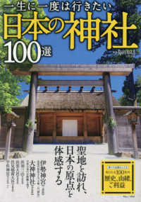 ＴＪ　ＭＯＯＫ<br> 一生に一度は行きたい日本の神社１００選