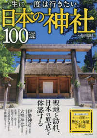 一生に一度は行きたい日本の神社１００選 ＴＪ　ＭＯＯＫ