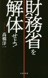 宝島社新書<br> 財務省を解体せよ！