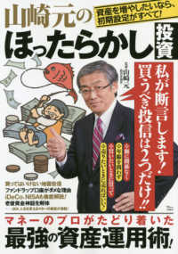 山崎元のほったらかし投資 - 資産を増やしたいなら初期投資がすべて！ ＴＪ　ＭＯＯＫ