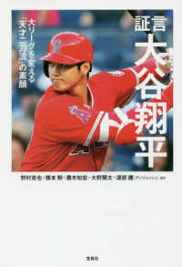 証言大谷翔平 - 大リーグを変える「天才二刀流」の素顔