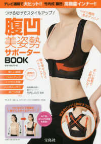 つけるだけでスタイルアップ！腹凹美姿勢サポーターＢＯＯＫ ［バラエティ］