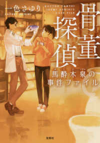 宝島社文庫<br> 骨董探偵―馬酔木泉の事件ファイル