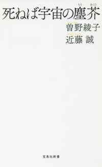 死ねば宇宙の塵芥 宝島社新書