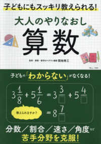 大人のやりなおし算数 - 子どもにもスッキリ教えられる！ ＴＪ　ＭＯＯＫ