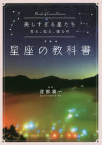美しすぎる星たち―見る、知る、撮るの星座の教科書