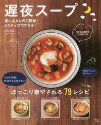 ＴＪ　ＭＯＯＫ<br> 遅夜スープ - ほっこり癒される７９レシピ