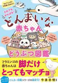 それでもがんばる！どんまいな赤ちゃん動物図鑑