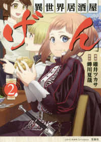 異世界居酒屋「げん」 〈２〉 このマンガがすごい！ｃｏｍｉｃｓ