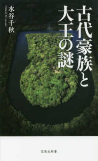 古代豪族と大王の謎 宝島社新書