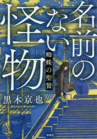 名前のない怪物 - 蜘蛛の聖餐 宝島社文庫