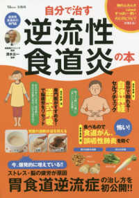 自分で治す逆流性食道炎の本 ＴＪ　ＭＯＯＫ