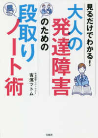 大人の発達障害のための段取りノ ト術 吉濱 ツトム 著 紀伊國屋書店ウェブストア オンライン書店 本 雑誌の通販 電子書籍ストア