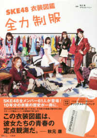 ＴＪ　ＭＯＯＫ<br> ＳＫＥ４８衣装図鑑全力制服 - 特別付録：オリジナルトートバッグ