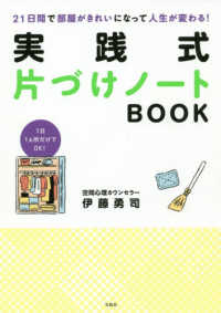 ［バラエティ］<br> ２１日間で部屋がきれいになって人生が変わる！実践式片づけノートＢＯＯＫ