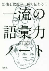 知性と教養が一瞬で伝わる 一流の語彙力ノ ト 山口 謠司 著 紀伊國屋書店ウェブストア オンライン書店 本 雑誌の通販 電子書籍ストア