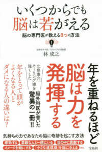 いくつからでも脳は若がえる―脳の専門医が教える８つの方法