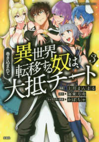 巻き込まれて異世界転移する奴は、大抵チート 〈３〉 このマンガがすごい！ｃｏｍｉｃｓ