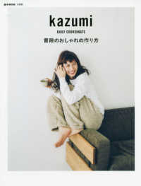 ｅ－ＭＯＯＫ<br> ｋａｚｕｍｉ普段のおしゃれの作り方