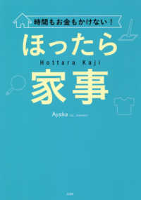 時間もお金もかけない！ほったら家事